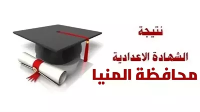 بالاسم ورقم الجلوس .. ننشر نتيجة الشهادة الإعدادية في المنيا 2025      
