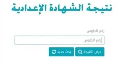 بالاسم ورقم الجلوس.. ننشر نتيجة الشهادة الإعدادية في الغربية
