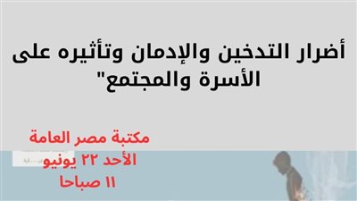 ورشة توعوية بمكتبة مصر العامة حول أضرار التدخين بالتعاون بالإسماعيلية