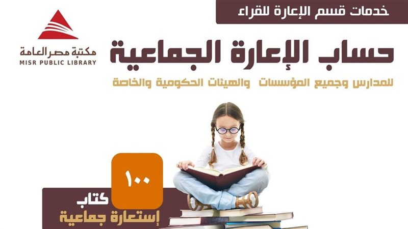 إعارة جماعية للكتب