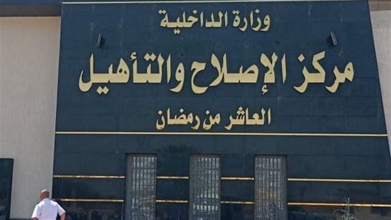 مركز الإصلاح والتأهيل