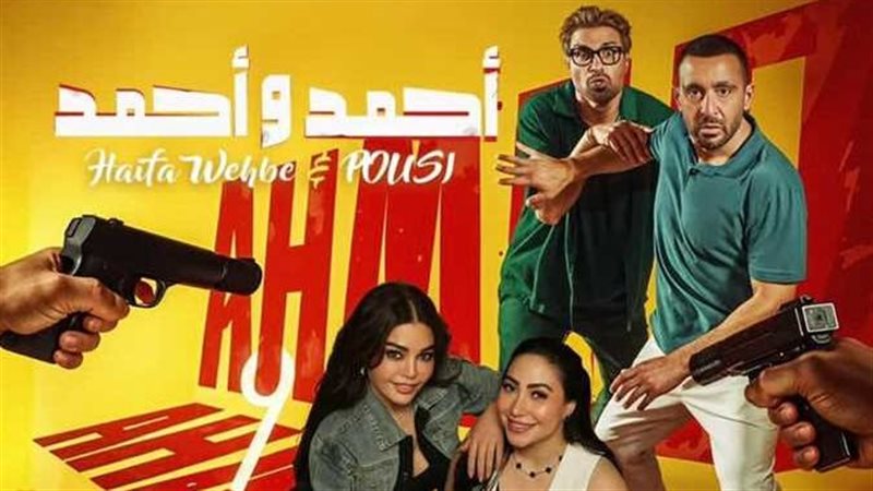 بوستر فيلم أحمد و