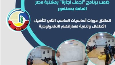إنطلاق دورات أساسيات الحاسب الآلي لتأهيل الأطفال وتنمية مهاراتهم بمكتبة دمنهور