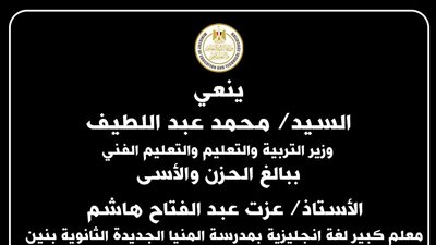 توفي في حادث.. وزير التعليم ينعي رئيس لجنة ثانوية بسوهاج 
