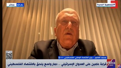 وزير الاقتصاد الفلسطيني: العدوان يستهدف الإنسان والهوية الوطنية قبل الأرض