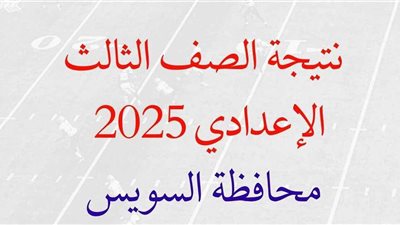 نتيجة الشهادة الإعدادية 2025 بالسويس بالاسم ورقم الجلوس خلال ساعات