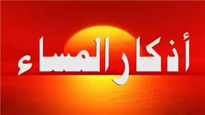 لا إله إلا الله وحده لا شريك له..أذكار المساء اليوم رددها الآن