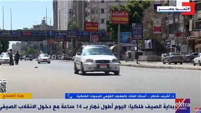 أستاذ فلك: اليوم أطول نهار في السنة بسبب تعامد الشمس على نصف الكرة الشمالي