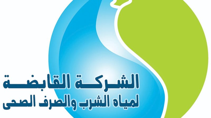 الشركة القابضة لمياه