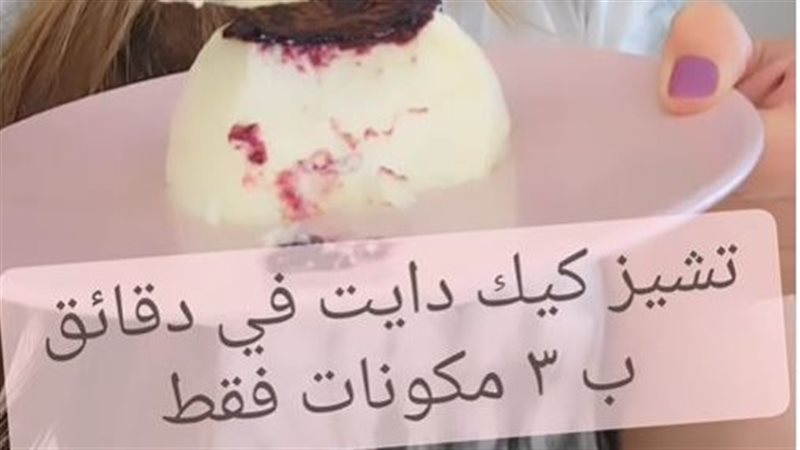 تشيز كيك دايت