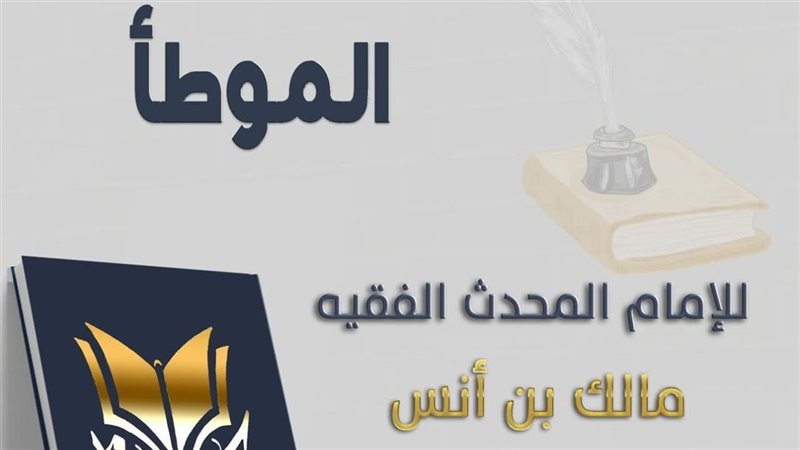 الإمام مالك بن أنس