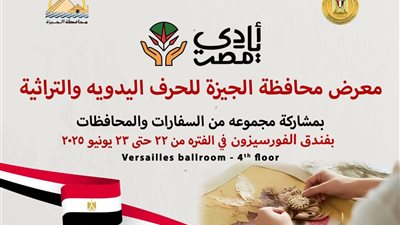 محافظ الجيزة: غدًا افتتاح معرض الحرف التراثية والمنتجات اليدوية