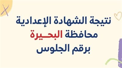 ظهرت رسميا.. احصل على نتيجة الشهادة الإعدادية محافظة البحيرة 2025 (رابط مباشر)