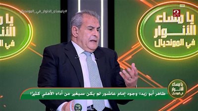 طاهر أبو زيد: من الظلم تقييم الأهلي في كأس العالم للأندية