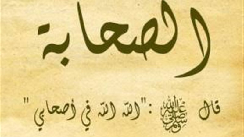 الصحابة