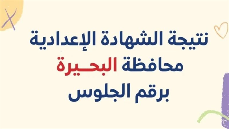 نتيجة الشهادة الإعدادية