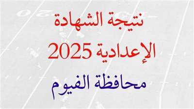 نتيجة الشهادة الاعدادية 2025 محافظة الفيوم.. رابط مباشر (احصل عليها الآن)