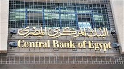 البنك المركزي يُعلن عطلة رسمية للبنوك... واستئناف العمل الأحد 29 يونيو
