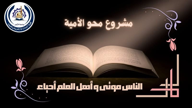 محو الأمية بجامعة