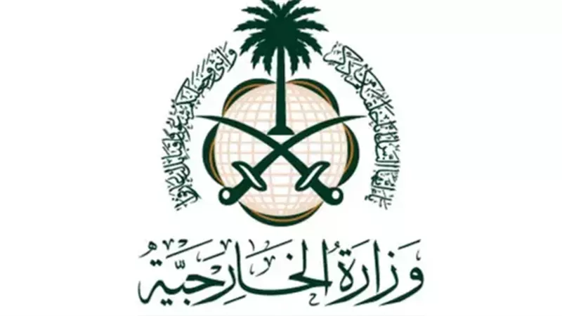 وزارة الخارجية السعودية