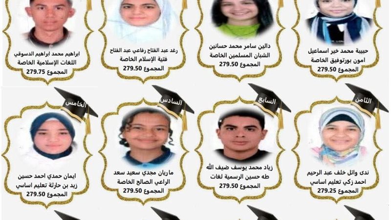 اوائل الشهادة الإعدادية