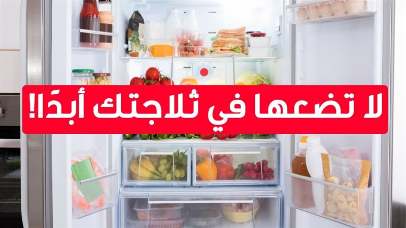 أطعمة لا تضعها في