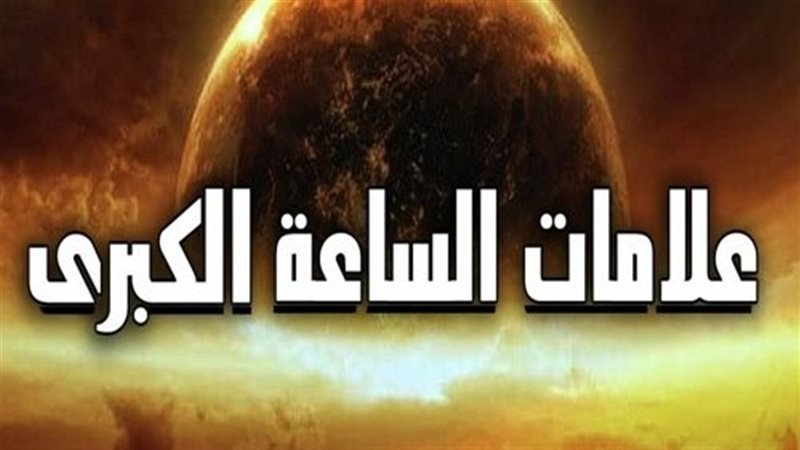 علامات الساعة الكبرى