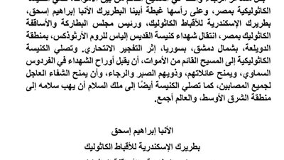 الكنيسة الكاثوليكية بمصر عن حادث دمشق: اعتداءً على قدسية دور العبادة 