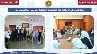 ندوة توعوية في الدقهلية حول المفاوضة الجماعية للعاملين بمعاهد شربين