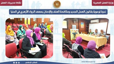 قانون العمل الجديد ومكافحة العنف والإدمان بمعهد الرواد الأزهري في المنيا