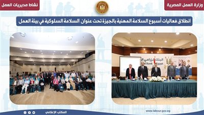 انطلاق فعاليات أسبوع السلامة المهنية بالجيزة تحت عنوان السلامة السلوكية