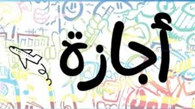 جدول مواعيد العطلات الرسمية المتبقية في مصر لعام 2025