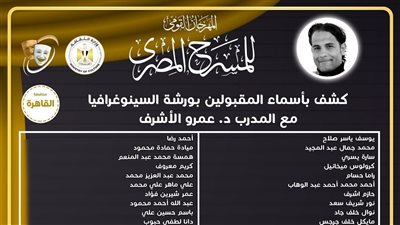 المهرجان القومي للمسرح يعلن المقبولين في ورشة «السينوغرافيا»