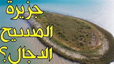 معسكر الدجال وجنوده في آخر الزمان.. هل جفت مياه عين زغر؟
