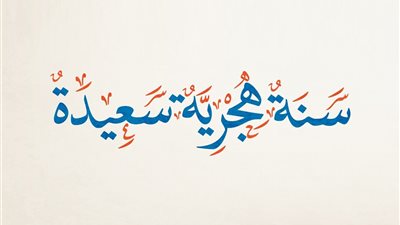 متى إجازة رأس السنة الهجرية 2025؟ عطلة رسمية للموظفين مدفوعة الأجر (تفاصيل)