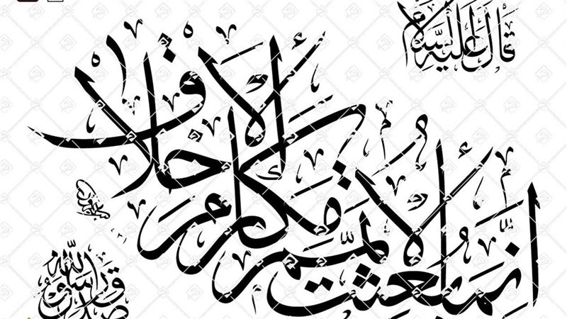 مكارم الأخلاق