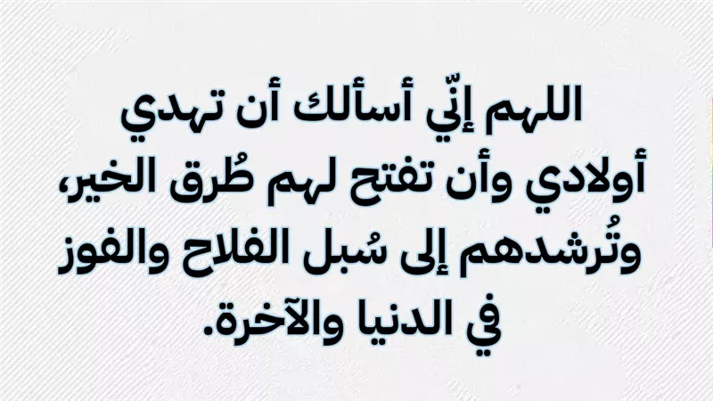 دعاء للأبناء