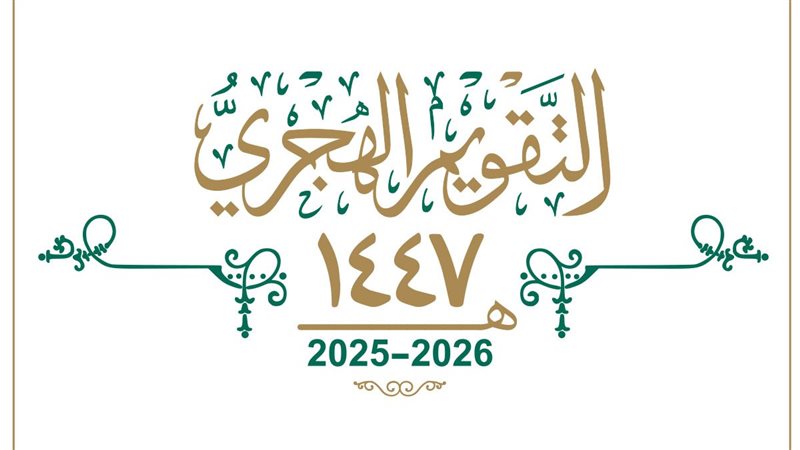 العام الهجري 1447