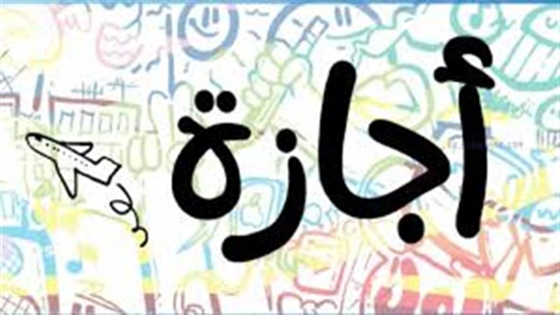 مواعيد العطلات الرسمية