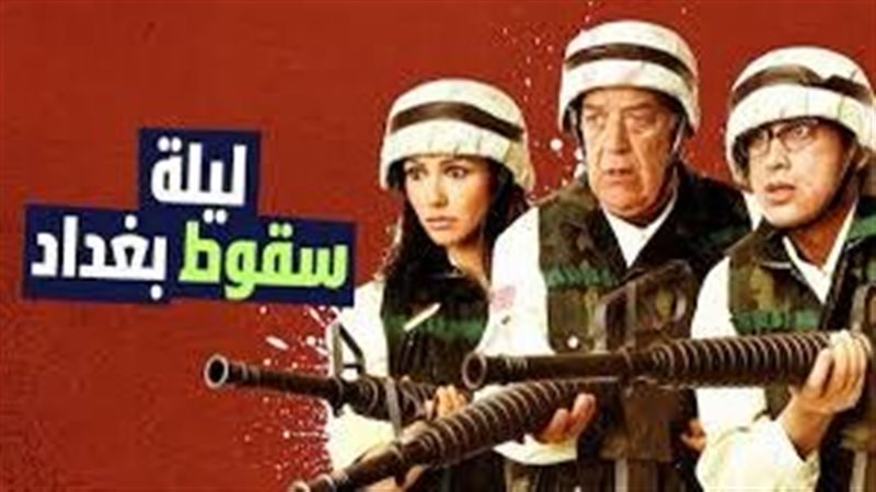 فيلم ليلة سقوط بغداد