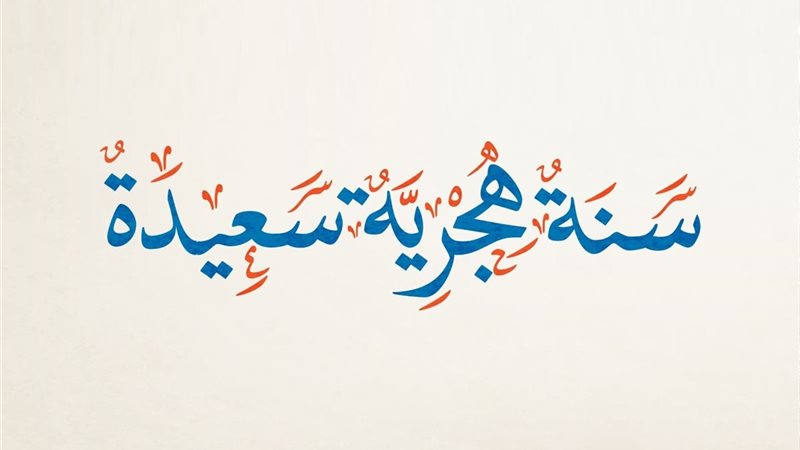 متى إجازة رأس السنة