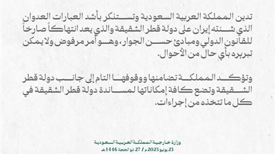 السعودية: تُدين العدوان الإيراني على قطر.. وتؤكد تضامنها الكامل مع الدوحة 
