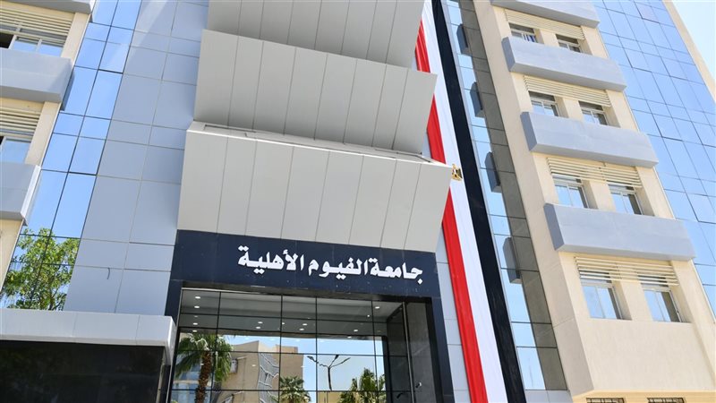 جامعة الفيوم الاهلية
