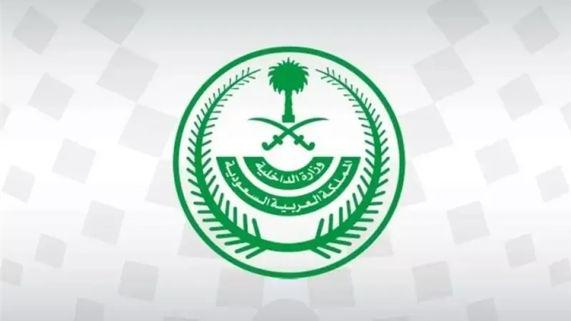 وزارة الداخلية السعودية