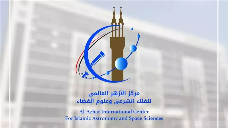 مركز الأزهر العالمي