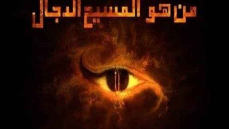 من هو المسيح الدجال؟
