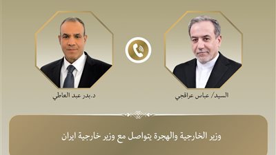 وزير الخارجية والهجرة يتواصل مع نظيره الإيراني لبحث آخر مستجدات الوضع الإقليمي