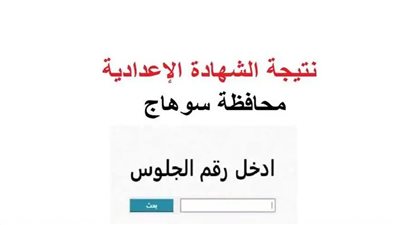 نتيجة الشهادة الإعدادية 2025 محافظة سوهاج.. رابط مباشر (استعلم عنها الآن)