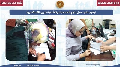 عقود عمل لذوي همم بشركة أغذية بالإسكندرية ضمن جهود مديرية العمل 