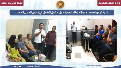ندوة توعوية بمصنع أبو العز بالمنصورة حول حقوق الطفل في قانون العمل الجديد